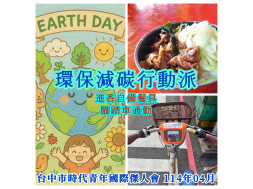 【永續實踐家挑戰】4月環保減碳行動派