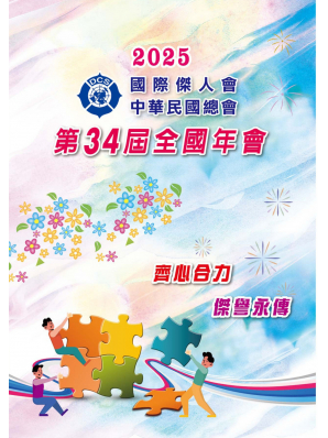 2025年第34屆全國年會